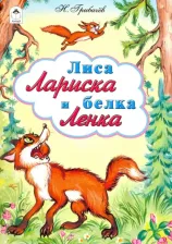 Литература Книга Лиса Лариска и белка Ленка