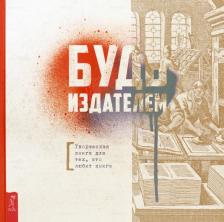Литература Книга Лисапова Надежда. Будь издателем. Творческая для тех, кто любит книги