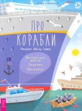 Литература Книга Лисапова Надежда. Про корабли. Интересные факты, задания, наклейки