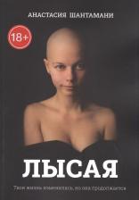 Литература Книга Лысая. Твоя жизнь изменилась, но она продолжается