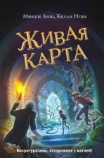 Литература Книга Лиш Микки, Нгаи Келли. Живая Карта