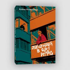 Литература Книга Лишний в его игре