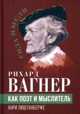 Литература Книга Лиштанберже Анри. Рихард Вагнер как поэт и мыслитель