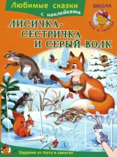 Литература Книга Лисичка-сестричка и серый волк 9785080061103