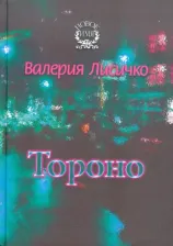 Литература Книга Лисичко Валерия Валериевна. Тороно
