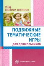Литература Книга Лисина Татьяна Викторовна, Морозова Галина Владимировна. Подвижные тематические игры для дошкольников