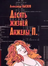 Литература Книга Лысков Александр Павлович. Десять жизней Анжелы П