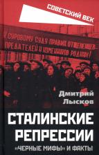 Литература Книга Лысков Дмитрий Юрьевич. Сталинские репрессии. "Черные мифы" и факты