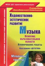 Литература Книга Лысова Елена Анатольевна, Власенко Ольга Петровна, Луценко Елена Анатольевна. Музыка. Планирование работы по освоению образовательной области по