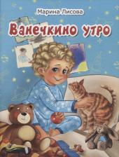 Литература Книга Лисова Марина. Ванечкино утро
