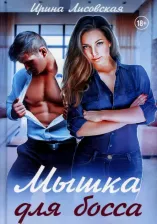 Литература Книга Лисовская Ирина. Мышка для босса