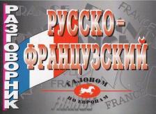 Литература Книга Лисовская Ирина. Разговорник. Русско-французский
