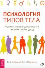 Литература Книга Лисовский Петр Петрович, Трощенко Сергей Николаевич. Психология типов тела. Развитие новых возможностей. Практический подход