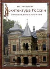 Литература Книга Лисовский Владимир Григорьевич. Архитектура России XVIII – начала ХХ века