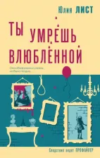 Литература Книга Лист Юлия. Ты умрешь влюбленной
