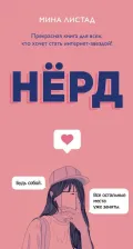 Литература Книга Листад Мина. Нёрд