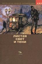 Литература Книга Листая Свет и Тень. Том 3