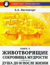 Литература Книга Листенгорт Александр. Новый этап пробуждения. Животворящие сокровища мудрости. 3
