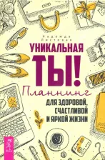 Литература Книга Листовая Надежда. Уникальная ты! Планнинг для счастливой, здоровой и яркой жизни