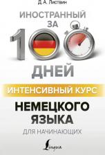 Литература Книга Листвин Денис Алексеевич. Интенсивный курс немецкого языка для начинающих