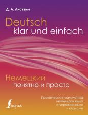 Литература Книга Листвин Денис Алексеевич. Немецкий понятно и просто. Практическая грамматика немецкого языка с упражнениями и ключами