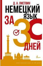 Литература Книга Листвин Денис Алексеевич. Немецкий язык за 30 дней