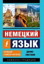 Литература Книга Листвин Денис Алексеевич. Немецкий язык. Новый самоучитель