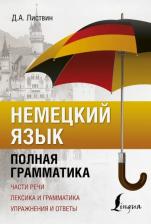 Литература Книга Листвин Денис Алексеевич. Немецкий язык. Полная грамматика