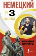 Литература Книга Листвин Денис Алексеевич. Немецкий за 3 месяца. Интенсивный самоучитель