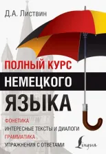 Литература Книга Листвин Денис Алексеевич. Полный курс немецкого языка