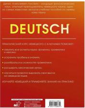 Литература Книга Листвин Денис Алексеевич. Практический курс немецкого с ключами
