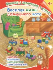 Литература Книга Лисянская. Веселая жизнь домашнего кота. Книжка с заданиями в стихах