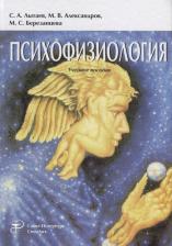 Литература Книга Лытаев Сергей Александрович, Александров Михаил Всеволодович, Березанцева Мария Сергеевна. Психофизиология. Учебное пособие