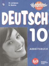 Литература Книга Лытаева М.А., Базина Н.В. Лытаева М.А. Вундеркинды Плюс. 10 класс. Рабочая тетрадь