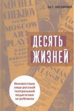 Литература Книга Литаврина Марина Геннадьевна. Десять жизней. Неизвестные лица русской театральной педагогики за рубежом