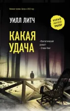 Литература Книга Литч Уилл. Какая удача