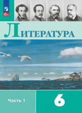 Литература Книга Литература. 6 класс. Учебник. В 2-х частях. Часть 1 / Полухина В.П., Коровина В.Я., Журавлев В.П., Коровин В.И. / 2023