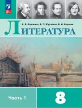 Литература Книга Литература. 8 класс. Учебник. В 2-х частях