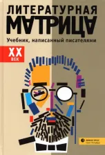 Литература Книга Литературная матрица. XX век. Учебник, написанный писателями