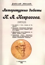 Литература Книга Литературные дебюты Н. А. Некрасова