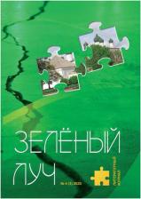 Литература Книга Литературный журнал "Зеленый луч" № 4(3)