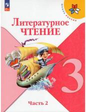 Литература Книга Литературное чтение 3 класс. Учебник. Комплект из 2-х частей
