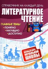Литература Книга Литературное чтение: полный курс начальной школы