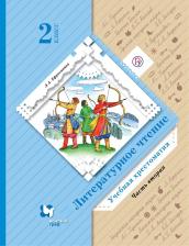Литература Книга Литературное чтение. 2 класс. Хрестоматия. В 2-х частях. Часть 2. ФГОС