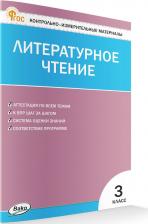 Литература Книга Литературное чтение. 3 класс. Контрольно-измерительные материалы. ФГОС
