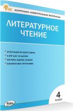 Литература Книга Литературное чтение. 4 класс. Контрольно-измерительные материалы. ФГОС