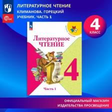 Литература Книга Литературное чтение. 4 класс. Учебник. Часть 1. ФГОС