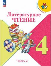 Литература Книга Литературное чтение. 4 класс. Учебник. Часть 2. Климанова. Новый ФГОС