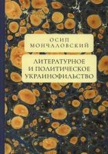 Литература Книга Литературное и политическое украинофильство