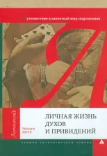 Литература Книга Литл Уильям. Личная жизнь духов и привидений. Путешествие в занятный мир шарлатанов